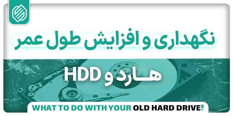 نگهداری و افزایش طول عمر هارد HDD