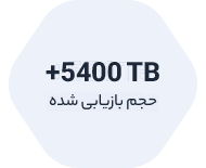 بیش از ۵۴۰۰ ترابایت حجم بازیابی‌شده در ریکاوری هارد