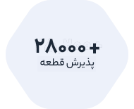 بیش از ۲۸۰۰۰ پذیرش قطعه برای جراحی هارد و ریکاوری اطلاعات