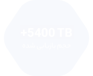 بیش از ۵۴۰۰ ترابایت حجم بازیابی‌شده در ریکاوری هارد