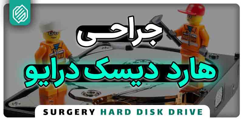 جراحی هارد دیسک