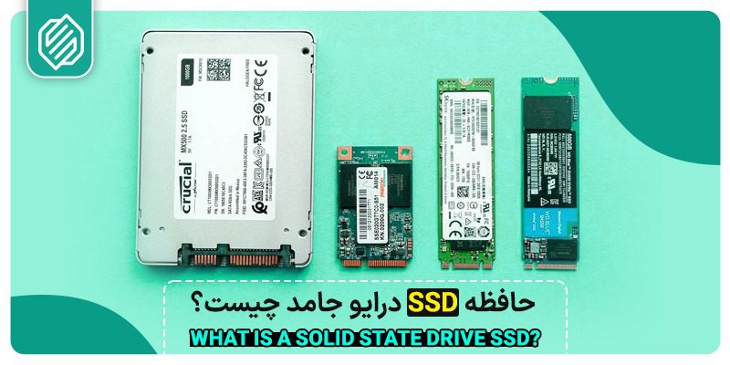 SSD - اس اس دی یا حافظه جامد چیست ؟ ریکاوری اطلاعات SSD در امداد سیستم