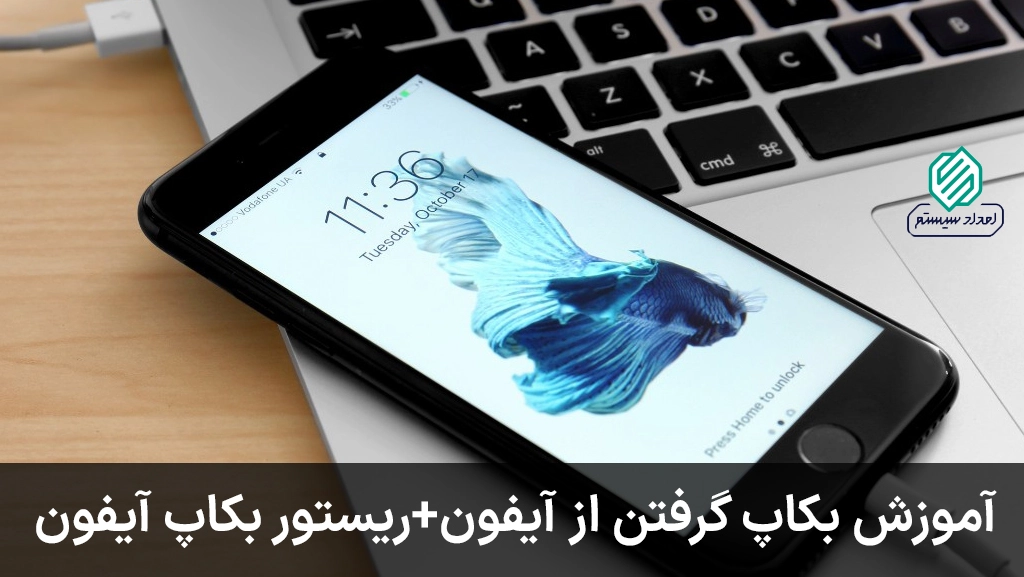 آموزش بکاپ گرفتن از آیفون