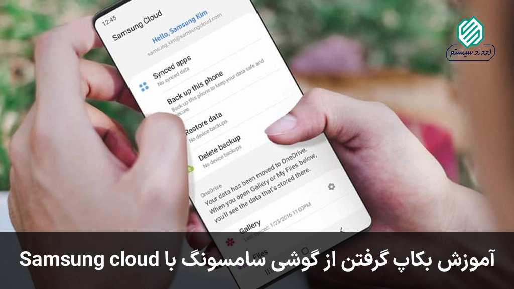 آموزش بکاپ گرفتن از گوشی سامسونگ با Samsung cloud