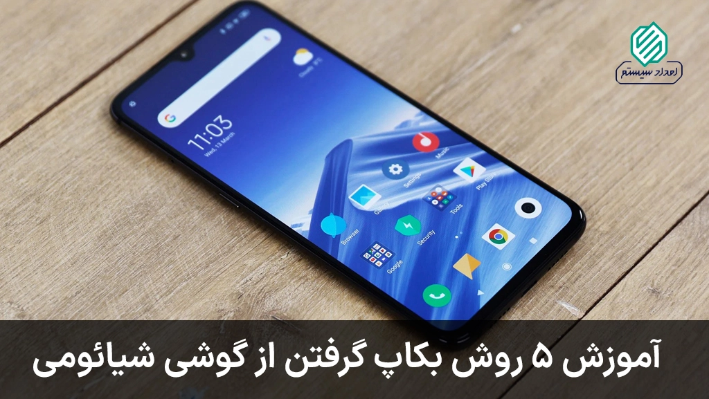 آموزش 5 روش بکاپ گرفتن از گوشی شیائومی