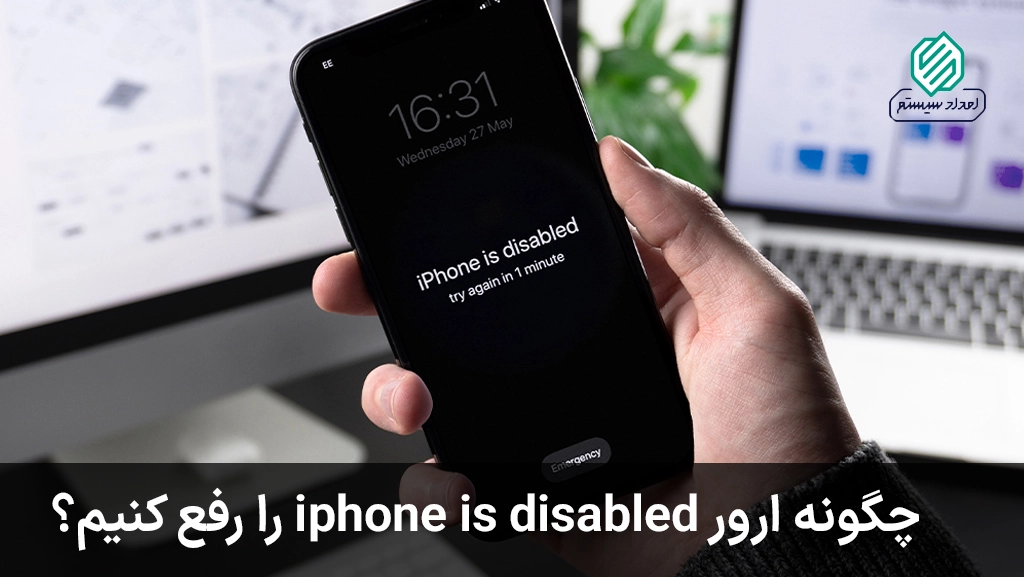 چگونه ارور iphone is disabled را رفع کنیم؟