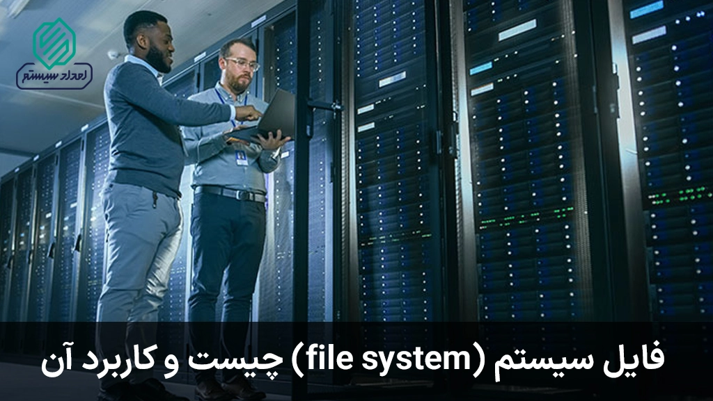 فایل سیستم (file system) چیست؟