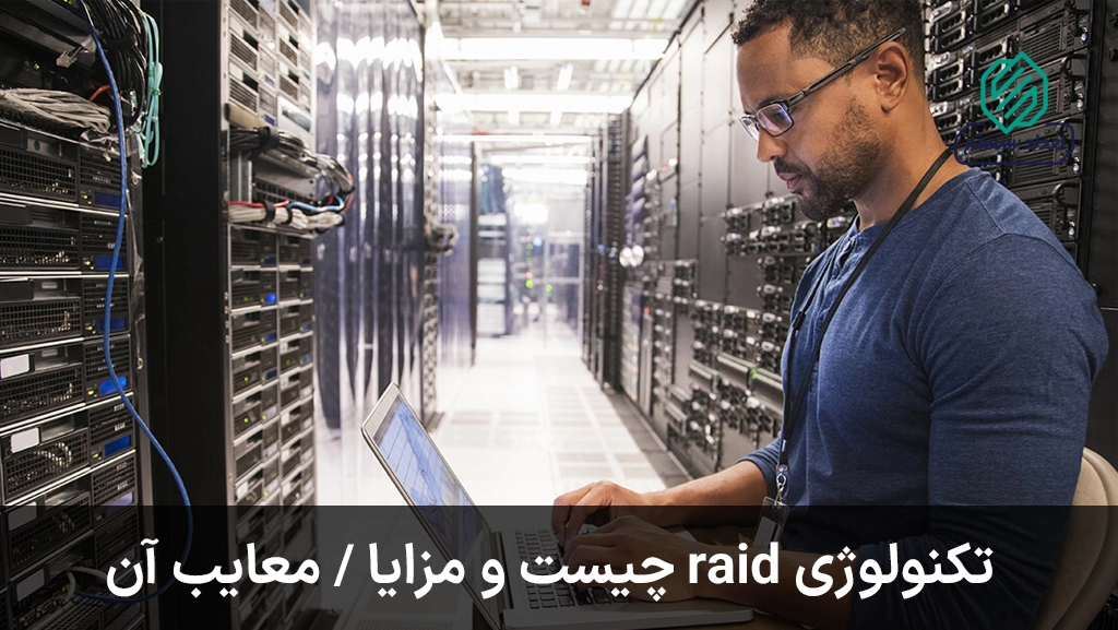 تکنولوژی raid چیست