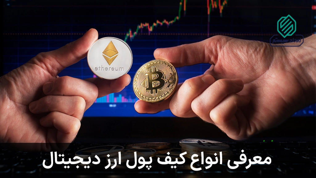 معرفی انواع کیف پول ارز دیجیتال