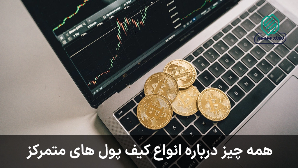 کیف پول متمرکز چیست؟