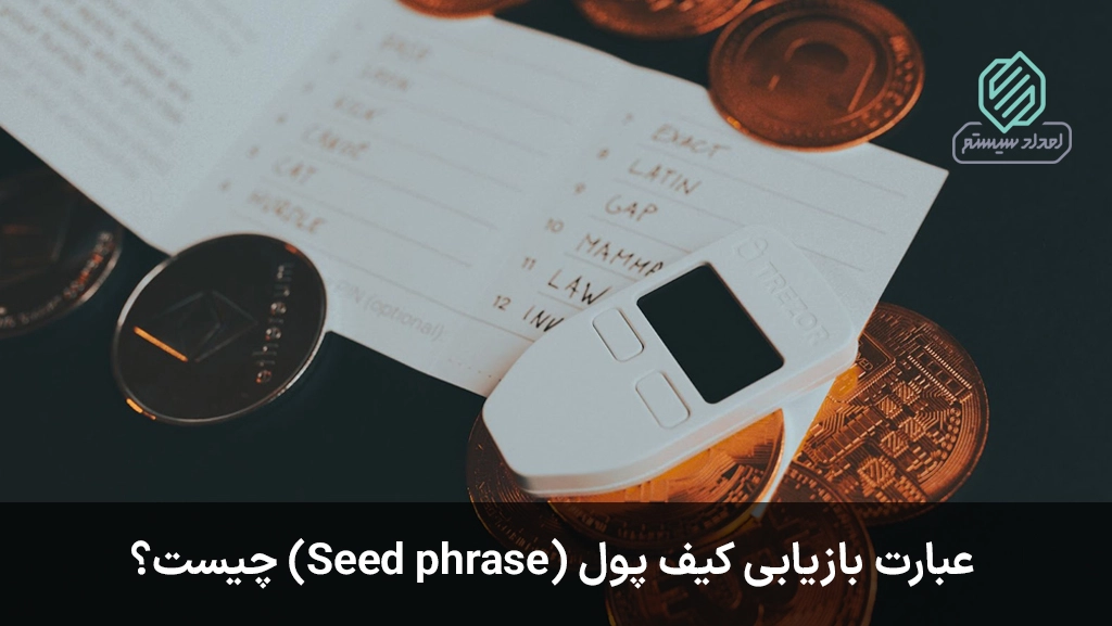 Seed Phrase چیست؟