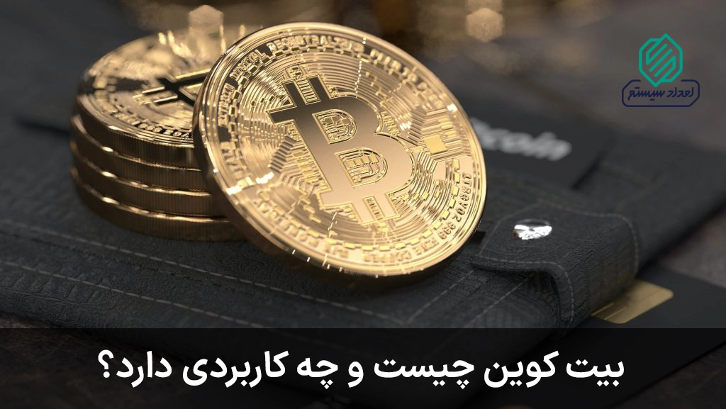 بیت کوین چیست و چه کاربردی دارد؟