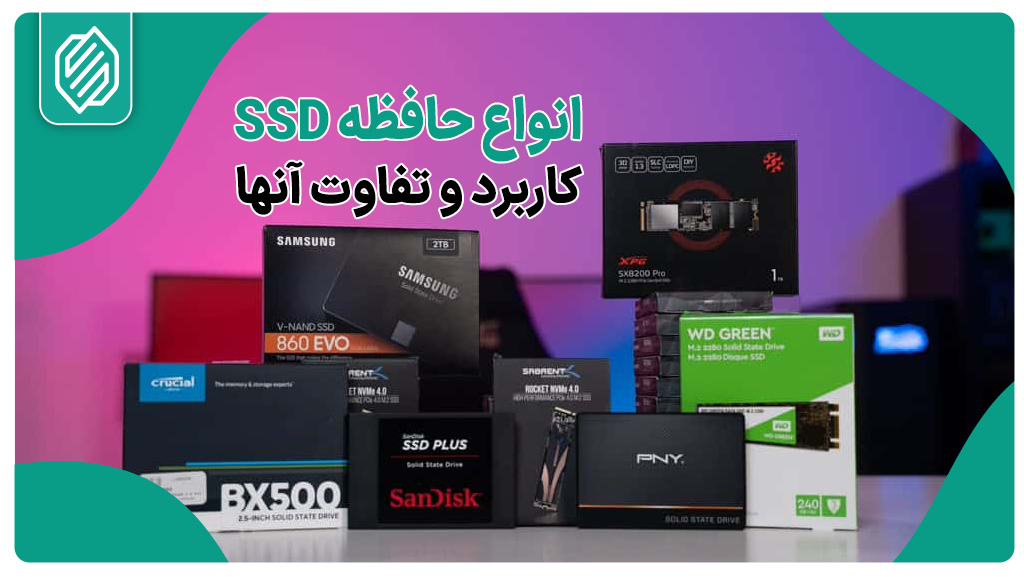 انواع مختلف SSD