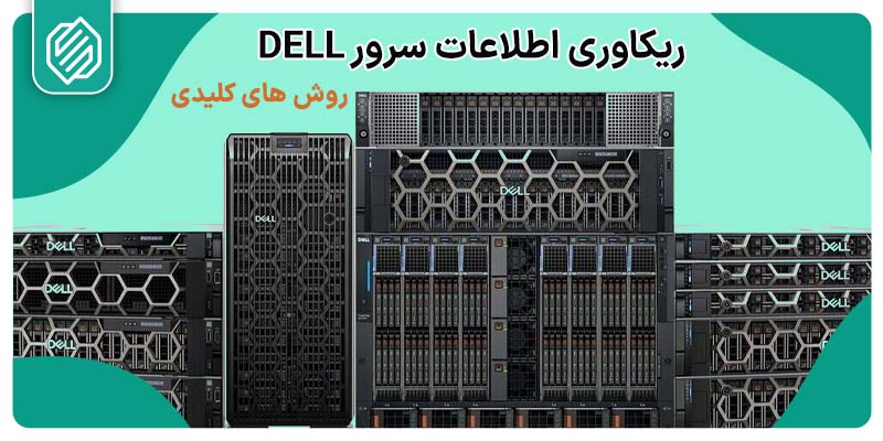 بازیابی اطلاعات سرور DELL | معرفی 4 روش تخصصی و کاربردی 3 ریکاوری سرور DELL + روش های کاربردی و مهم آن