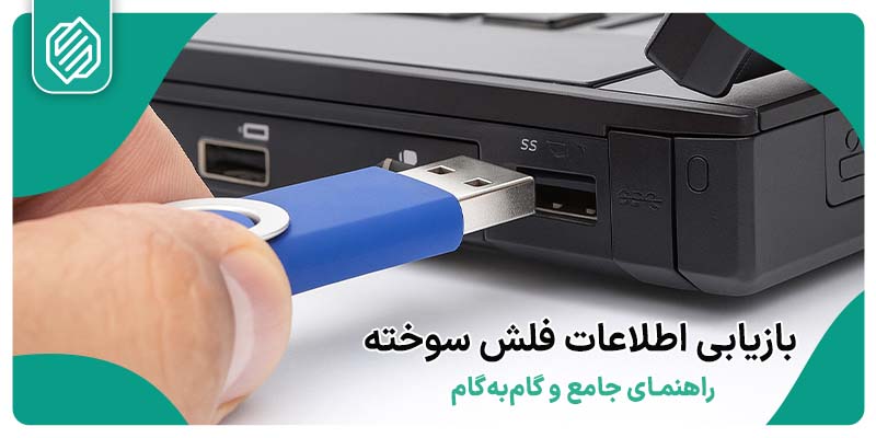 بازیابی اطلاعات فلش سوخته