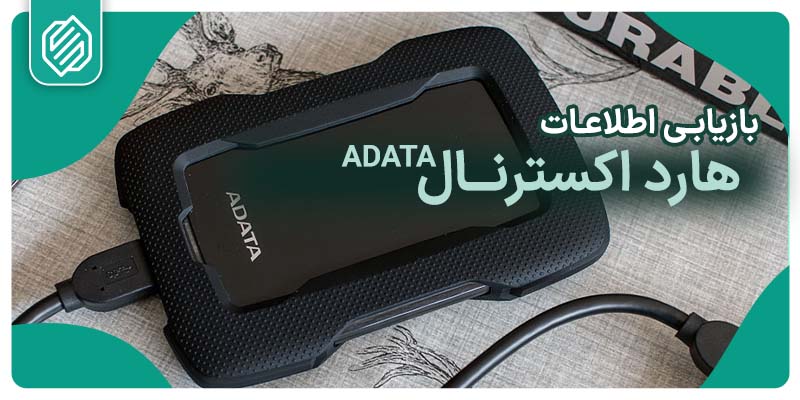 بازیابی اطلاعات هارد اکسترنال ADATA و بررسی مشکلات آن