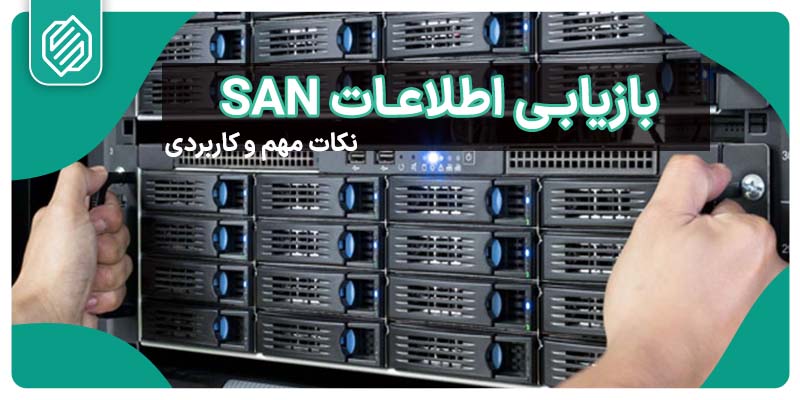 بازیابی اطلاعات san و فرآیند بازگشت داده ها از آن