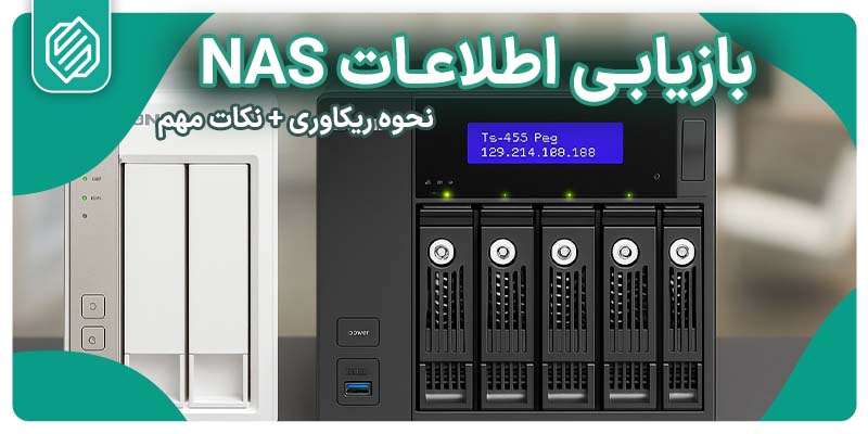 بازیابی اطلاعات NAS و نحوه‌ی انجام آن همراه نکات کاربردی