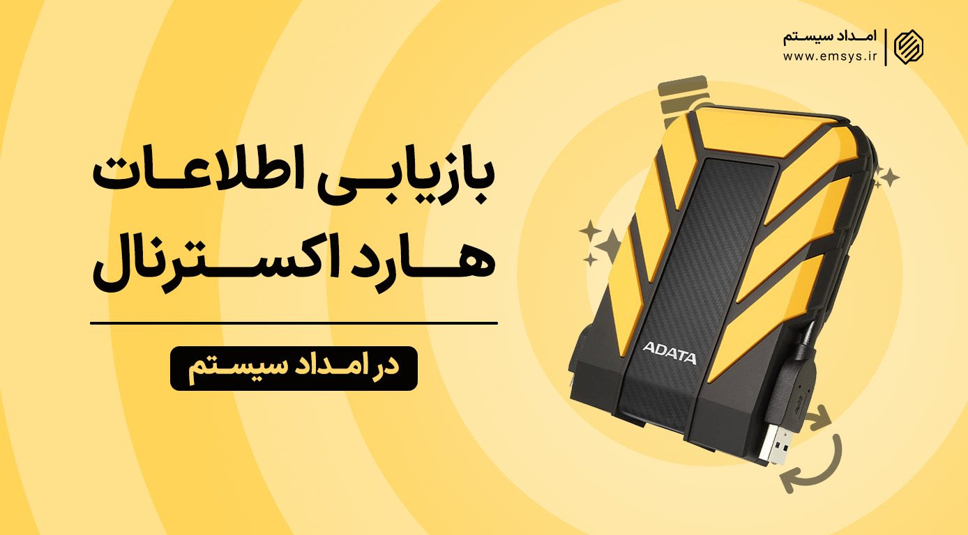 بازیابی اطلاعات هارد اکسترنال ADATA و بررسی مشکلات آن
