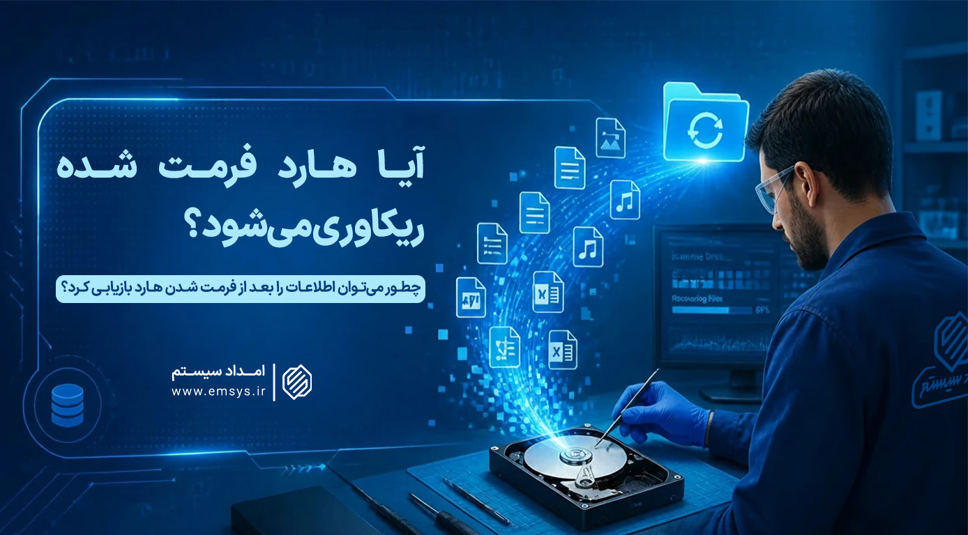 هارد فرمت شده و نحوه ریکاوری اطلاعات آن