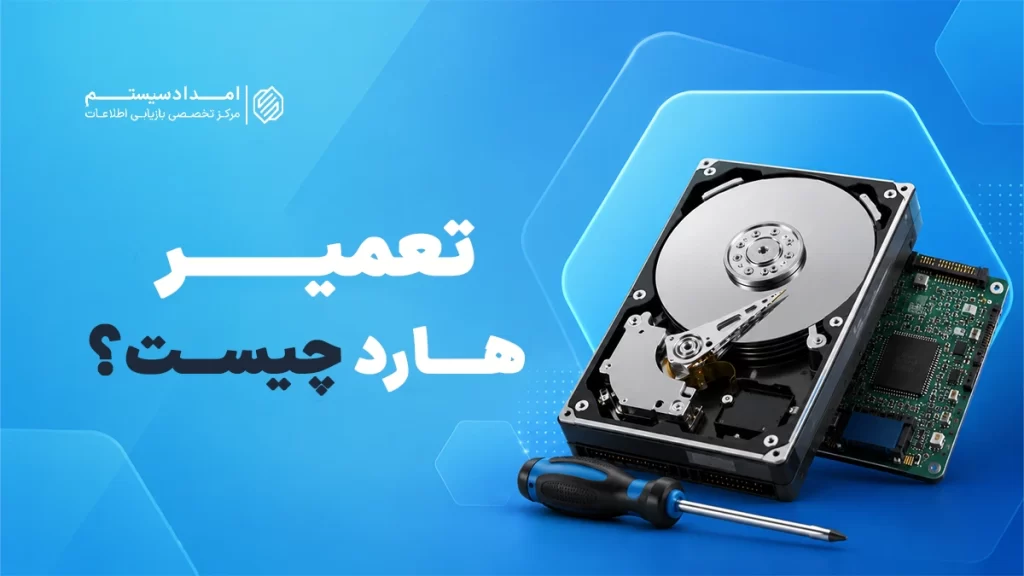 تعمیر هارد خراب