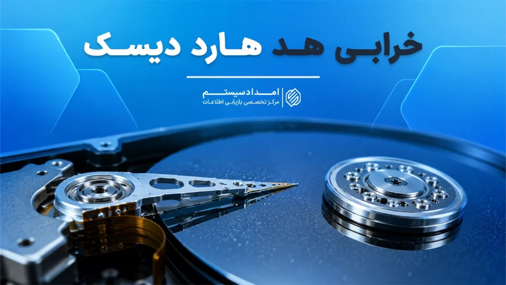 خرابی هارد