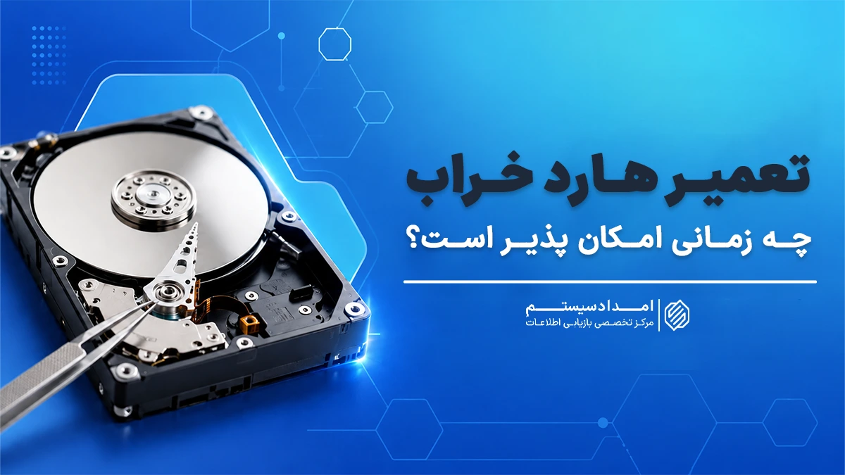 تعمیر هارد خراب