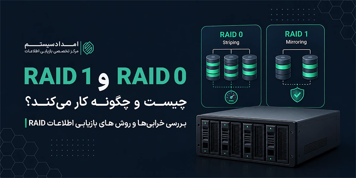 بازیابی اطلاعات RAID