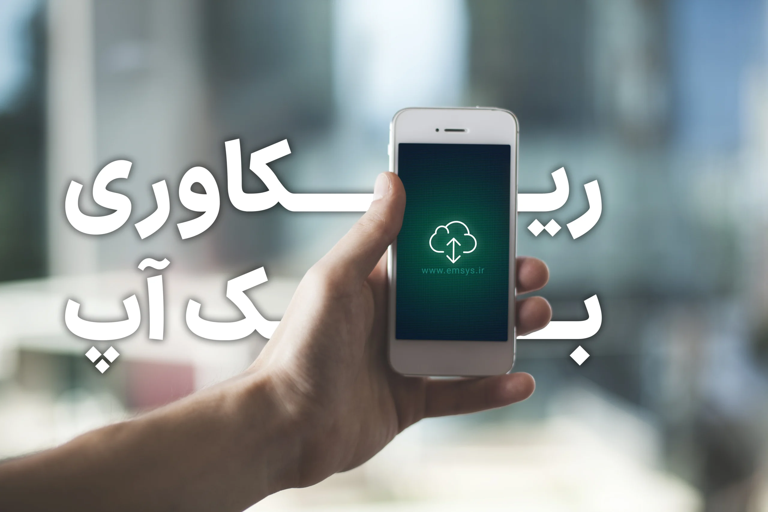 ریکاوری و بازگردانی بکاپ گوشی از نسخه پشتیبان