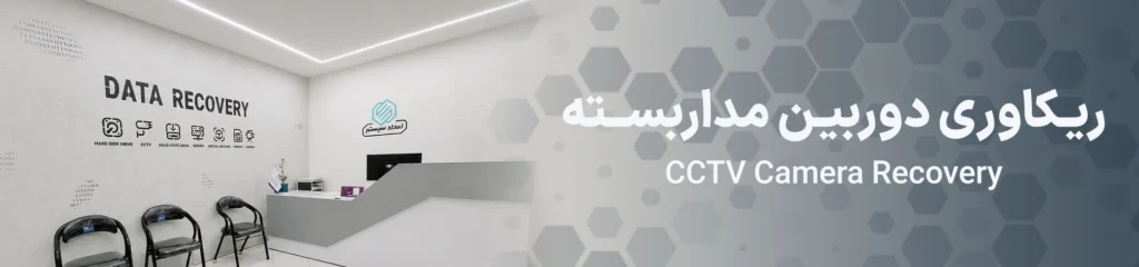 امداد سیستم مرکز تخصصی ریکاوری دوربین مداربسته و بازیابی هارد DVR