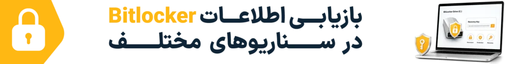 امداد سیستم ریکاوری اطلاعات درایو قفلشده با BitLocker