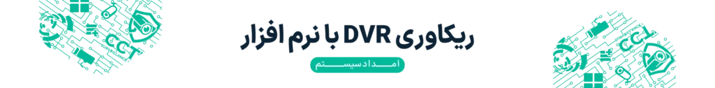 امداد سیستم ریکاوری هارد DVR شناسایینشده و بازیابی فیلم با نرمافزار تخصصی