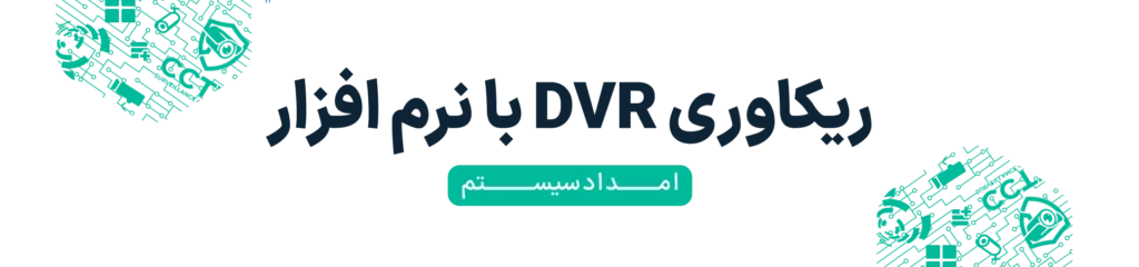 امداد سیستم ریکاوری هارد DVR شناسایینشده و بازیابی فیلم با نرمافزار تخصصی