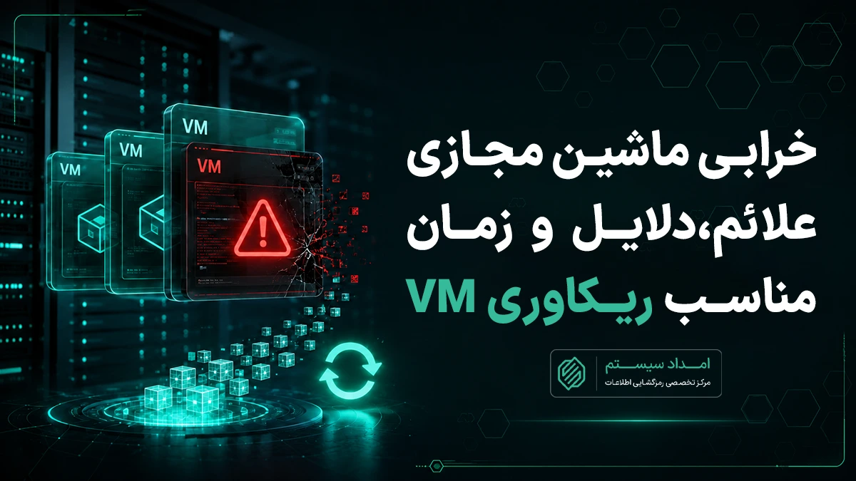 خرابی ماشین مجازی؛ علائم، دلایل و زمان مناسب ریکاوری VM